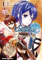 チェインクロニクル 〜ヘクセイタスの閃〜