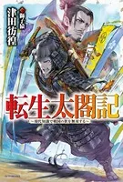 転生太閤記