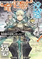 ソード・ワールド2.0リプレイ 竜伯爵は没落しました！