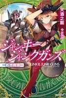 ジャンキージャンクガンズ〜鉄想機譚〜