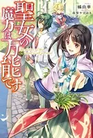 魔法使いの婚約者: 3 偽りの騎士に誓いの花冠を - 中村朱里/サカノ景子