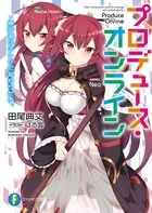 プロデュース・オンライン
