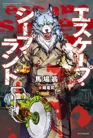 エスケープ・シープ・ランド