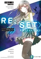 RE；SET＞学園シミュレーション