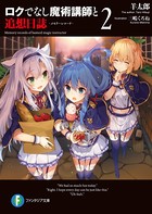 ロクでなし魔術講師と追想日誌 ...