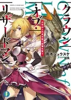 クラウン・オブ・リザードマン