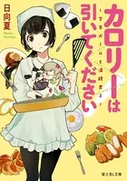 カロリーは引いてください！