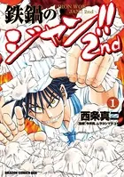 鉄鍋のジャン！！2nd