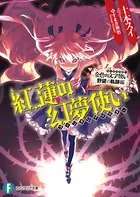 金色の文字使い 野望の軌跡編