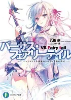 バーサス・フェアリーテイル