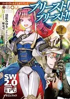 ソード・ワールド2.0リプレイ プリースト！ プリースト！！