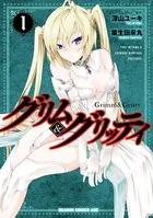 グリム＆グリッティ