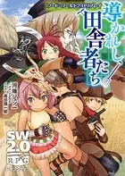 ソード・ワールド2.0リプレイ 導かれし田舎者たち