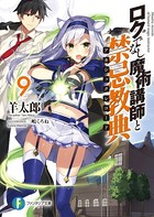 ロクでなし魔術講師と禁忌教典 ...