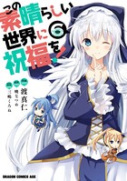 この素晴らしい世界に祝福を！ （6）