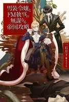 男装令嬢とドM執事の無謀なる帝国攻略