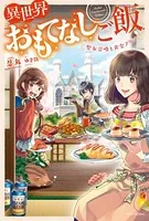 異世界おもてなしご飯