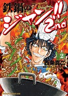 鉄鍋のジャン！！2nd （2）