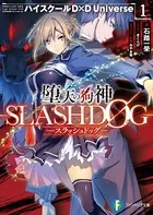ハイスクールD×D DX.1 転生天使にラブソングを - 石踏一榮/みやま零