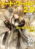 ソード・ワールド2.0 ルールブック