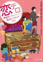 恋テロ