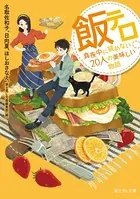 飯テロ
