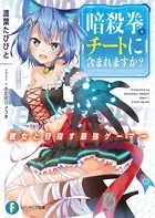 暗殺拳はチートに含まれますか？