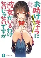 お助けキャラに彼女がいるわけないじゃないですか