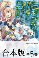 【合本版】左利きだったから異世界に連れて行かれた