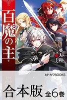 【合本版】百魔の主