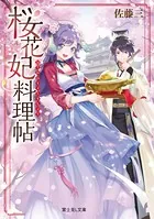 桜花妃料理帖