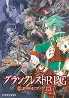 グランクレストRPGルールブック