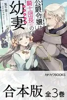 【合本版】公爵令嬢は騎士団長（62）の幼妻