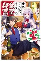 社畜ダンジョンマスターの食堂経営