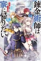 錬金術師は家に帰りたい