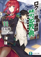 ロクでなし魔術講師と禁忌教典 ...