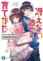 冴えない彼女の育てかた 深崎暮人画集 下 Fine.（最新刊） - 深崎暮人