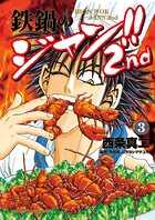 鉄鍋のジャン！！2nd （3）