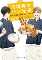 吉祥寺のパン兄弟