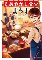 博多あやかし食堂よろず