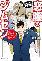特命！ 窓際のジムセン