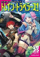 ソード・ワールド2.5リプレイ トレイン・トラベラーズ！