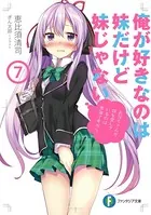 俺が好きなのは妹だけど妹じゃない - 恵比須清司/ぎん太郎