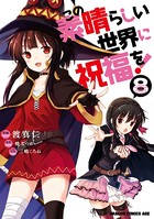 この素晴らしい世界に祝福を！ （8）