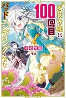 悪役令嬢は100回目のバッドエンディングを望む