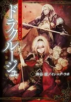常夜国騎士譚RPG ドラクルージュ