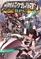 メタリックガーディアンRPG