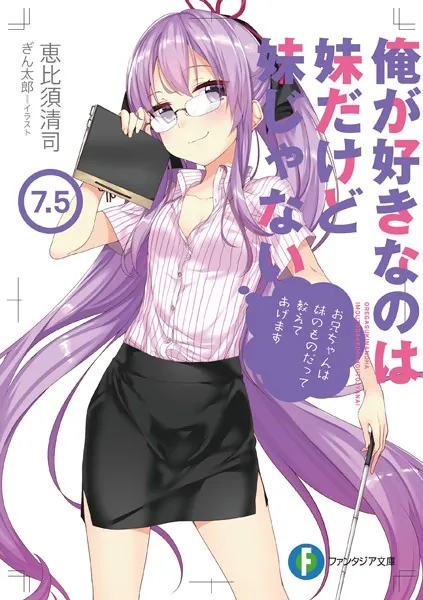 俺が好きなのは妹だけど妹じゃない 7 - 恵比須清司/ぎん太郎
