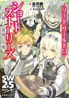 ソード・ワールド2.5ショートストーリーズ 呪いと祝福の大地