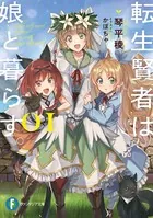転生賢者は娘と暮らす。